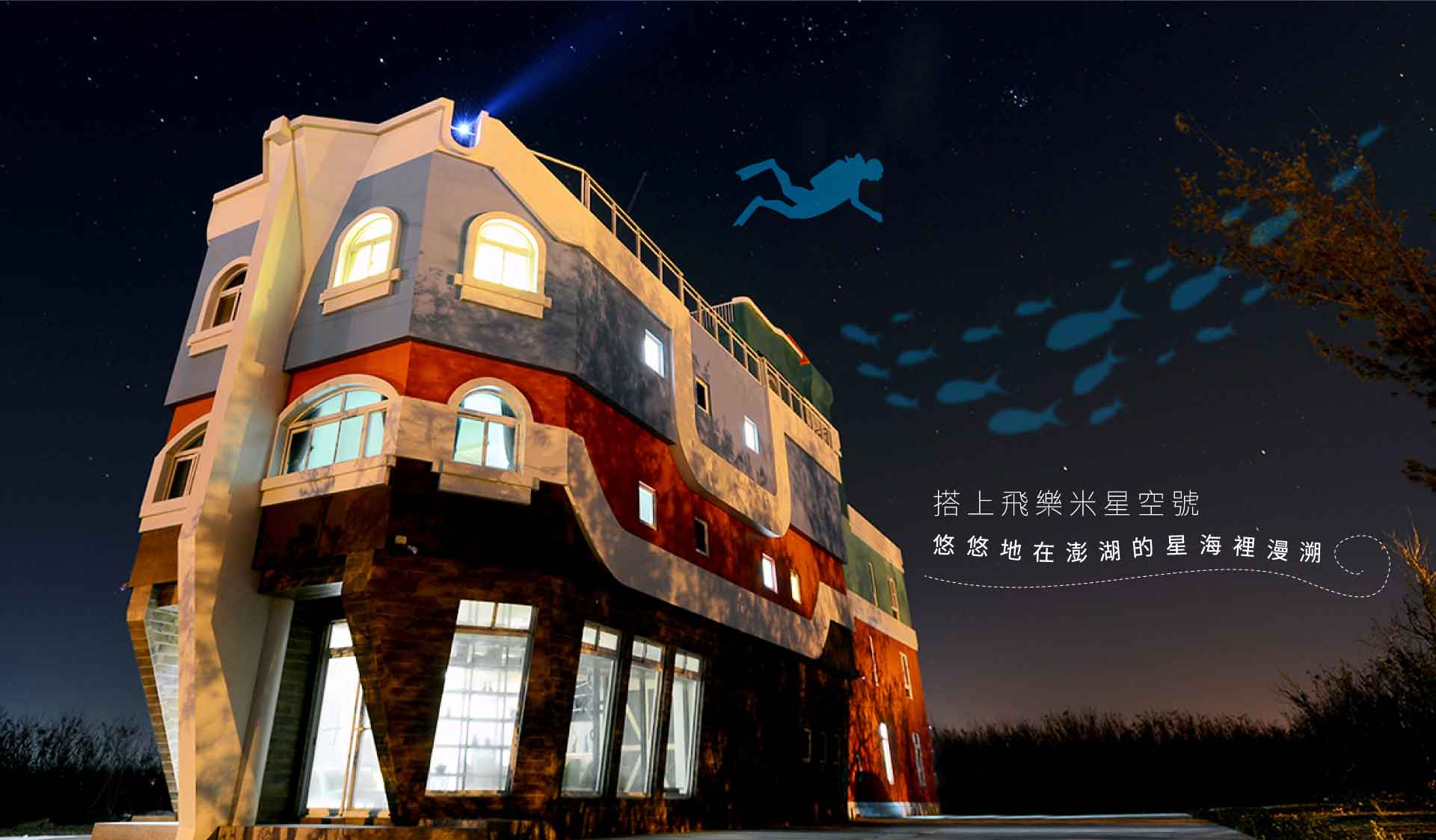 澎湖民宿-飛樂米星空號